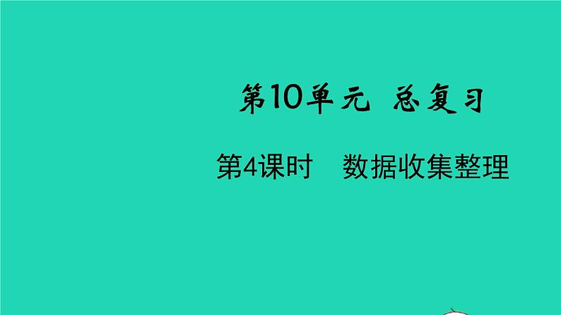 新人教版二年级数学下册第10单元总复习第4课时数据收集整理教学课件01