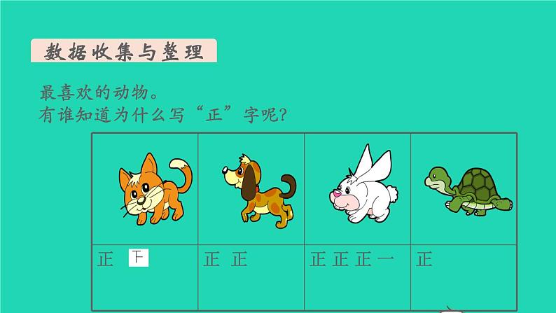 新人教版二年级数学下册第10单元总复习第4课时数据收集整理教学课件06