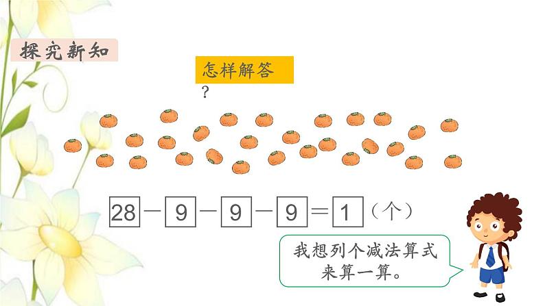 新人教版一年级数学下册第6单元100以内的加法和减法一第13课时用数学2教学课件第6页