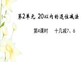 新人教版一年级数学下册第2单元20以内的退位减法第4课时十几减76教学课件