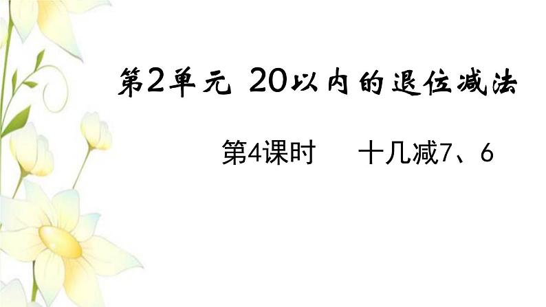 新人教版一年级数学下册第2单元20以内的退位减法第4课时十几减76教学课件第1页