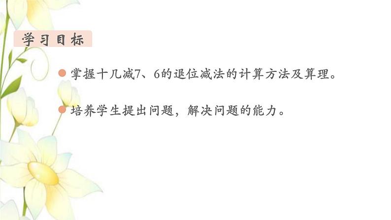 新人教版一年级数学下册第2单元20以内的退位减法第4课时十几减76教学课件第2页