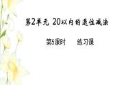 新人教版一年级数学下册第2单元20以内的退位减法第5课时练习课教学课件