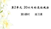 数学一年级下册十几减8、7、6教学ppt课件