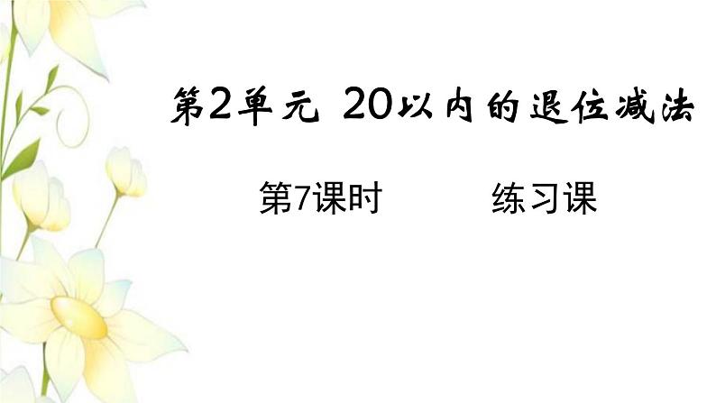 新人教版一年级数学下册第2单元20以内的退位减法第7课时练习课教学课件01