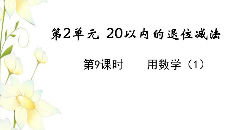 新人教版一年级数学下册第2单元20以内的退位减法第8课时用数学1教学课件01