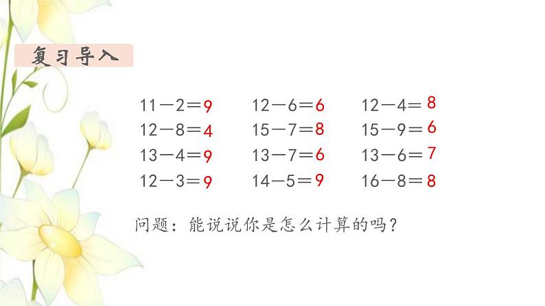 新人教版一年级数学下册第2单元20以内的退位减法第8课时用数学1教学课件03