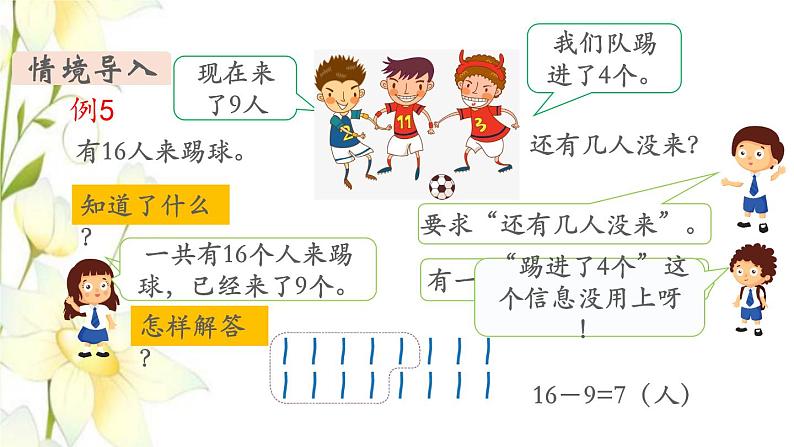 新人教版一年级数学下册第2单元20以内的退位减法第8课时用数学1教学课件04