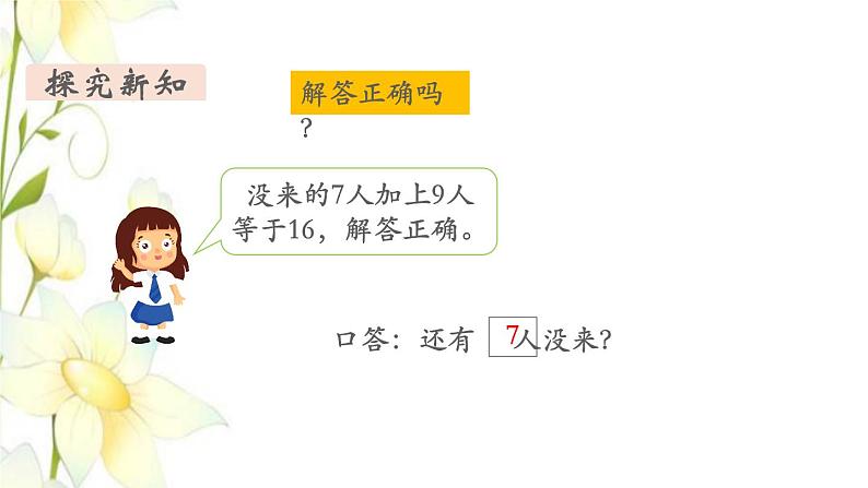 新人教版一年级数学下册第2单元20以内的退位减法第8课时用数学1教学课件05