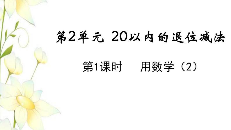 新人教版一年级数学下册第2单元20以内的退位减法第9课时用数学2教学课件第1页