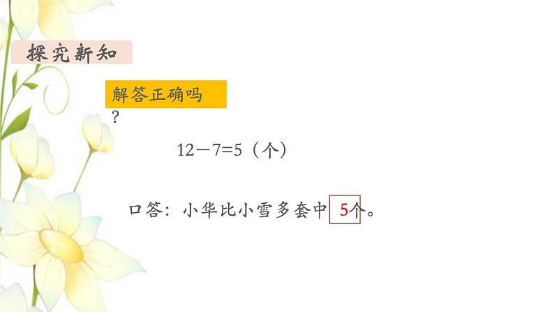 新人教版一年级数学下册第2单元20以内的退位减法第9课时用数学2教学课件第4页