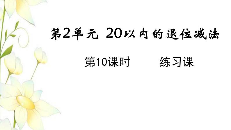 新人教版一年级数学下册第2单元20以内的退位减法第10课时练习课教学课件01