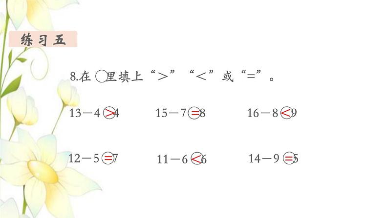 新人教版一年级数学下册第2单元20以内的退位减法第10课时练习课教学课件04