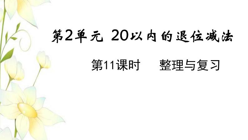 新人教版一年级数学下册第2单元20以内的退位减法第11课时整理与复习教学课件01