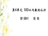 新人教版一年级数学下册第4单元100以内数的认识第1课时数数教学课件