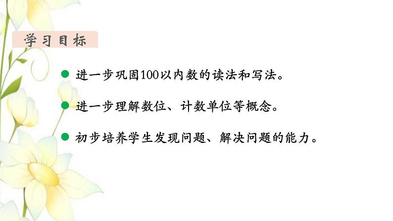 新人教版一年级数学下册第4单元100以内数的认识第3课时读数写数教学课件02