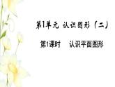 新人教版一年级数学下册第1单元认识图形二第1课时认识平面图形教学课件