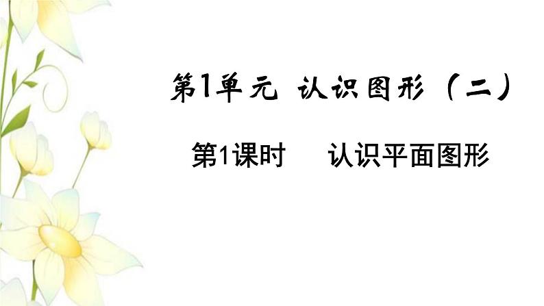 新人教版一年级数学下册第1单元认识图形二第1课时认识平面图形教学课件01