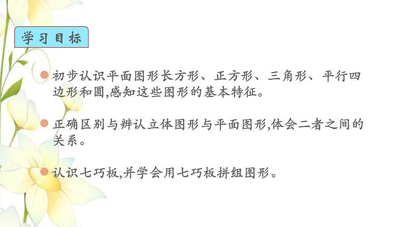 新人教版一年级数学下册第1单元认识图形二第1课时认识平面图形教学课件02