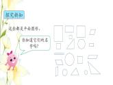 新人教版一年级数学下册第1单元认识图形二第1课时认识平面图形教学课件