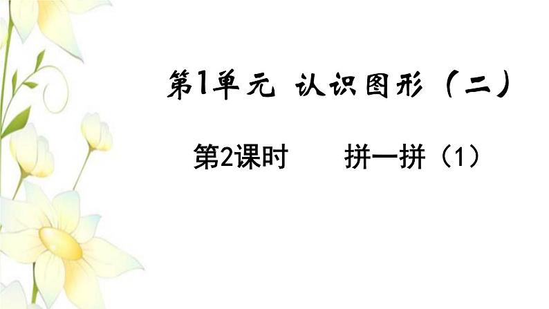 新人教版一年级数学下册第1单元认识图形二第2课时拼一拼1教学课件01