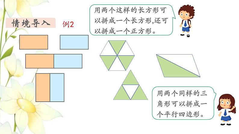 新人教版一年级数学下册第1单元认识图形二第2课时拼一拼1教学课件03