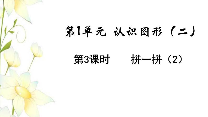 新人教版一年级数学下册第1单元认识图形二第3课时拼一拼2教学课件第1页