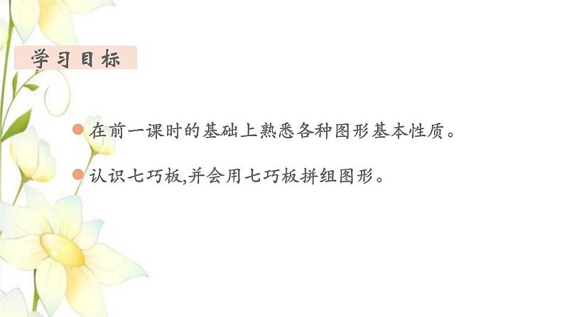 新人教版一年级数学下册第1单元认识图形二第3课时拼一拼2教学课件第2页