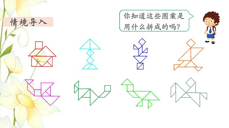 新人教版一年级数学下册第1单元认识图形二第3课时拼一拼2教学课件第3页