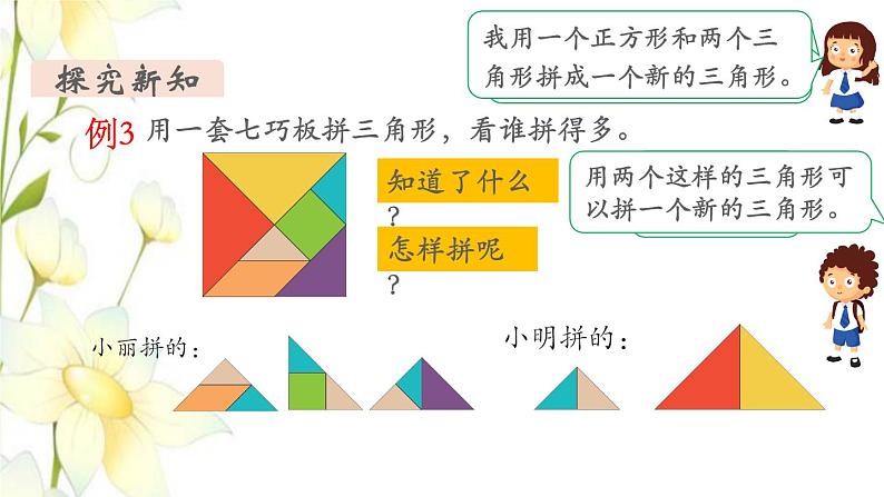 新人教版一年级数学下册第1单元认识图形二第3课时拼一拼2教学课件第4页