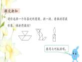 新人教版一年级数学下册第1单元认识图形二第3课时拼一拼2教学课件