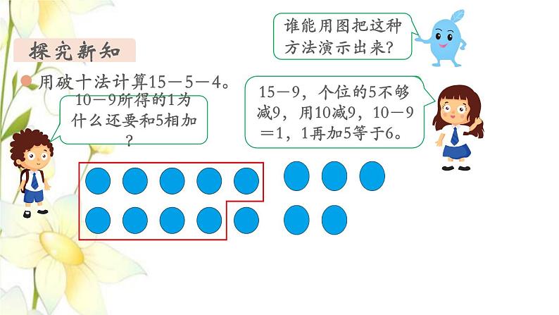 新人教版一年级数学下册第2单元20以内的退位减法第1课时十几减九教学课件05