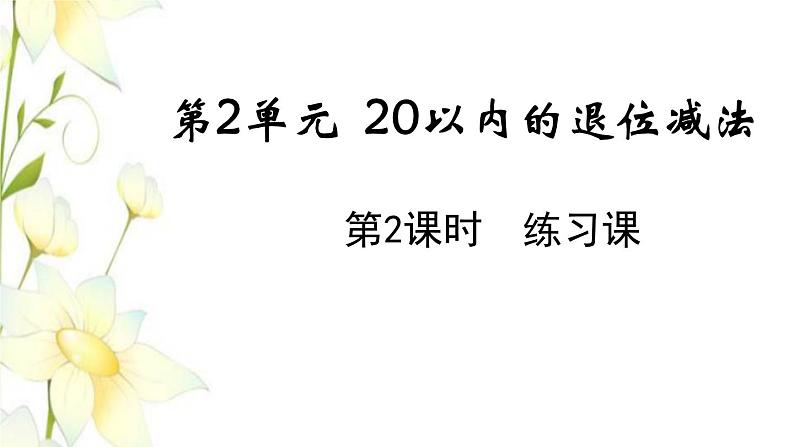 新人教版一年级数学下册第2单元20以内的退位减法第2课时练习课教学课件第1页