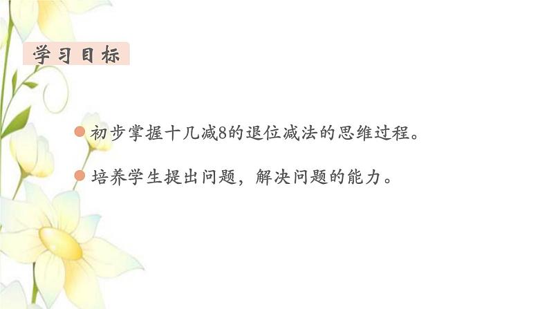 新人教版一年级数学下册第2单元20以内的退位减法第3课时十几减8教学课件第2页