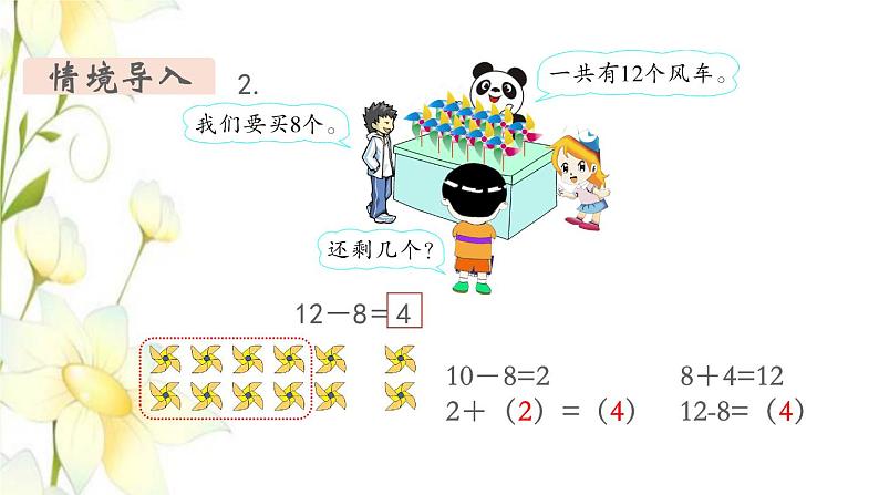 新人教版一年级数学下册第2单元20以内的退位减法第3课时十几减8教学课件第3页