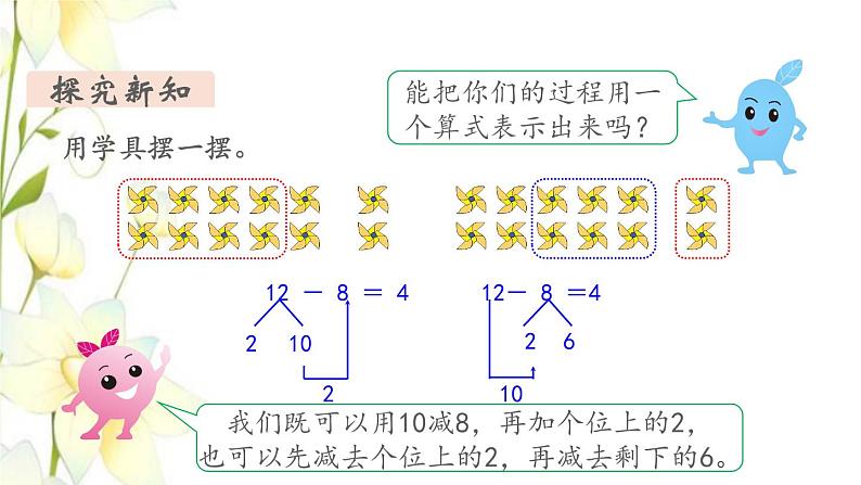 新人教版一年级数学下册第2单元20以内的退位减法第3课时十几减8教学课件第4页