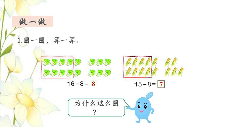 新人教版一年级数学下册第2单元20以内的退位减法第3课时十几减8教学课件第5页