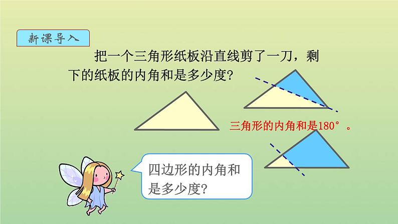 新人教版四年级数学下册第5单元三角形第5课时多边形的内角和教学课件02