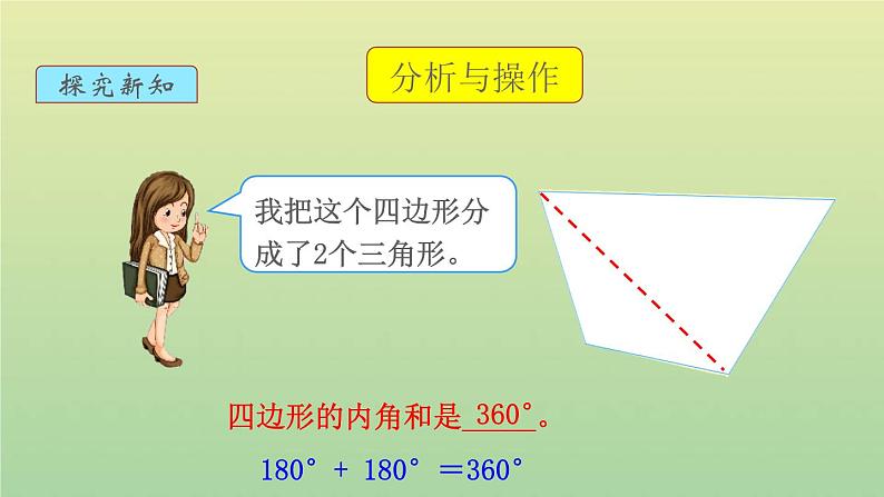 新人教版四年级数学下册第5单元三角形第5课时多边形的内角和教学课件06