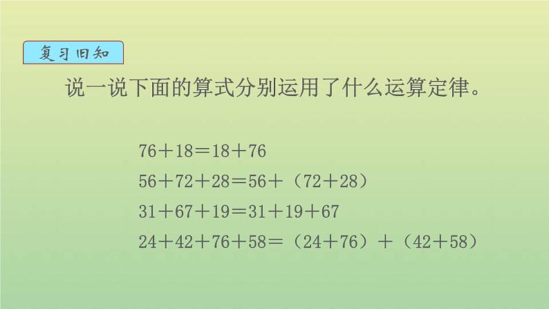 新人教版四年级数学下册第3单元运算定律第2课时连加连减的简便运算教学课件第2页