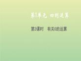 新人教版四年级数学下册第1单元四则运算第3课时有关0的运算教学课件