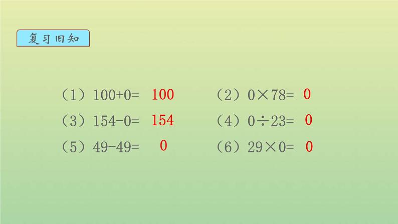 新人教版四年级数学下册第1单元四则运算第3课时有关0的运算教学课件第2页