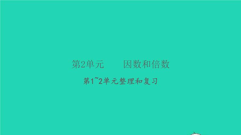 新人教版五年级数学下册第1_2单元整理和复习习题课件01