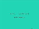 新人教版五年级数学下册第3单元长方体和正方体整理和复习习题课件