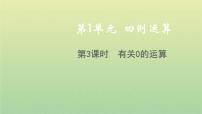 人教版四年级下册1 四则运算乘、除法的意义和各部分间的关系教学课件ppt