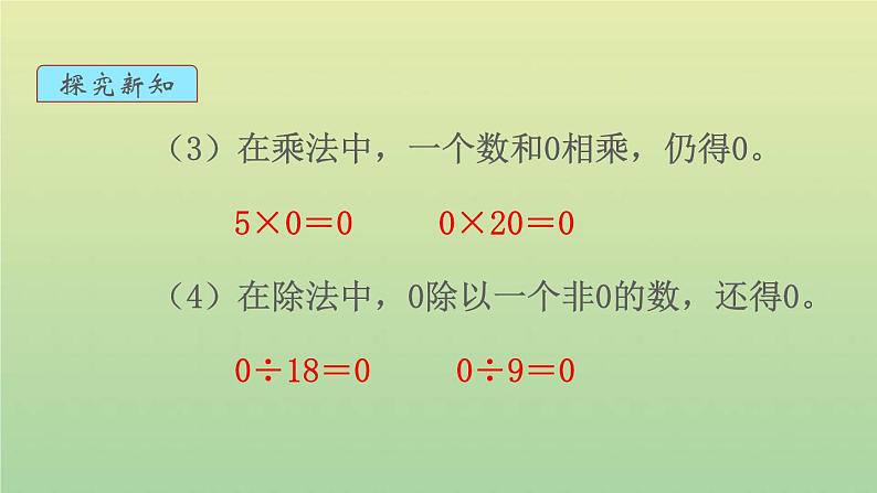 新人教版四年级数学下册第1单元四则运算第3课时有关0的运算教学课件第5页