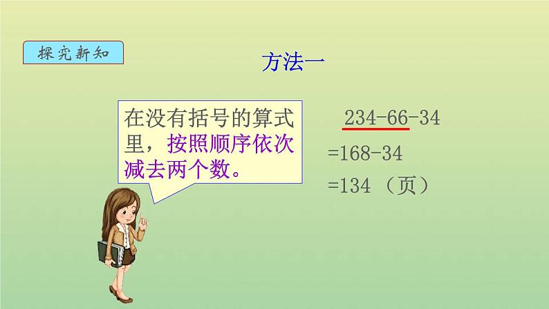 新人教版四年级数学下册第3单元运算定律第2课时连加连减的简便运算教学课件第8页