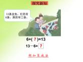 一年级数学下册课件-2.2  十几减7、6（13）-人教版