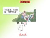 一年级数学下册课件-2.2  十几减7、6（13）-人教版