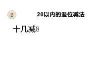 人教版一年级下册十几减8、7、6背景图ppt课件